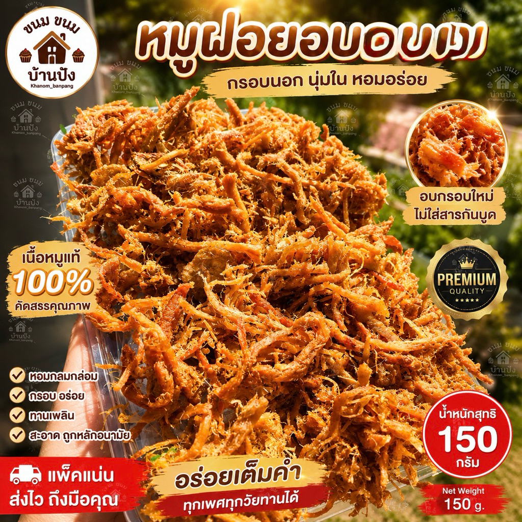 (2-4-6กล่อง)หมูฝอย กล่อง 150 กรัม เส้นฟู อร่อย ทำสดใหม่