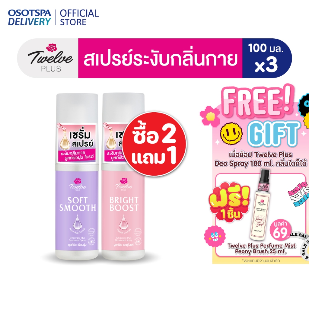 [2Free1] TWELVE PLUS BRIGHT BOOST WHITENING PLUS DEODORANT SPRAY - เลือกสูตรด้านใน