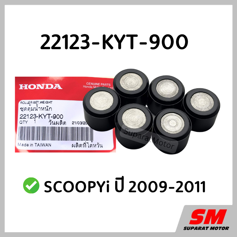 ตุ้มน้ำหนัก เม็ดตุ้ม HONDA SCOOPYi 2009-2011 อะไหล่ฮอนด้า แท้100% 22123-KYT-900