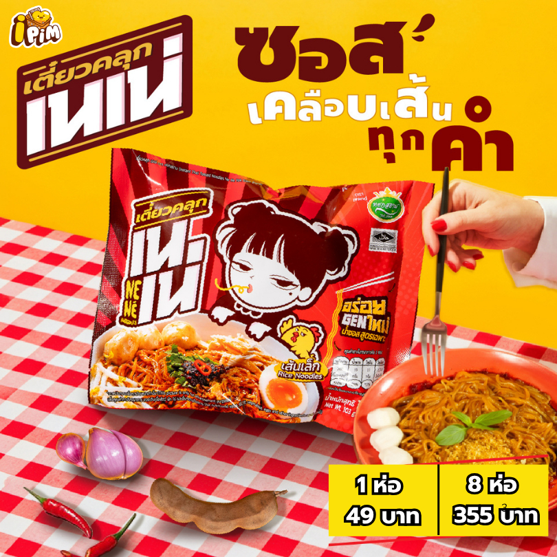 เตี๋ยวคลุก เนเน่ เซท 8ซอง เส้นเล็กคลุกน้ำซอสสูตรเฉพาะ อร่อยGENใหม่ 103กรัม