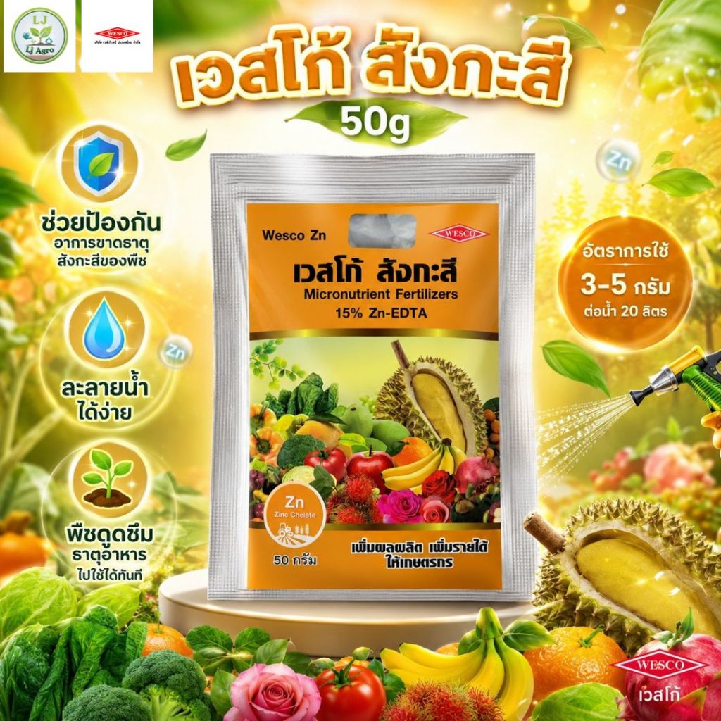 เวสโก้ สังกะสี (ซิงค์) ขนาด 50g EDTA Zn 15% #แอลเจอะโกร