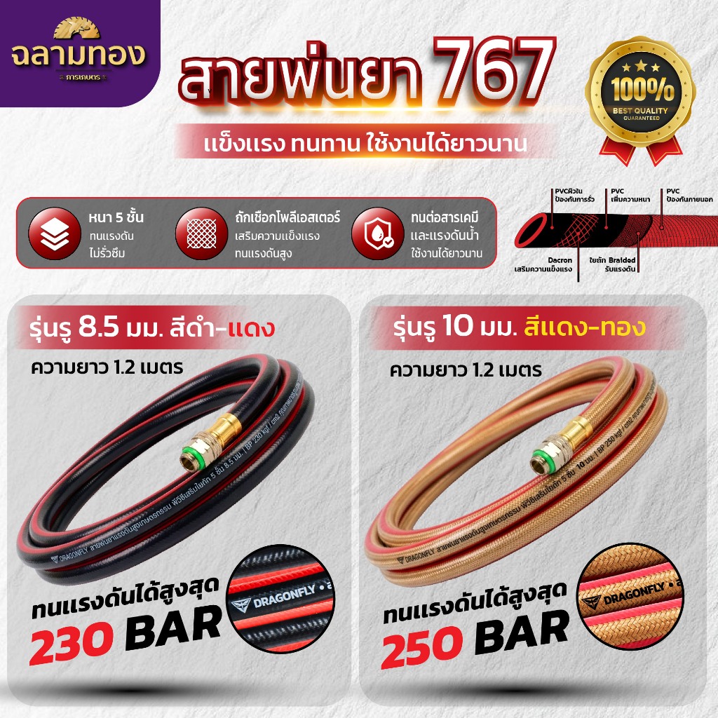 Dragonfly สายพ่นยา 767 8.5 mm. 230 Bar , 10 mm. 250 Bar ยาว 1.2 เมตร หนาถึง 5 ชั้น