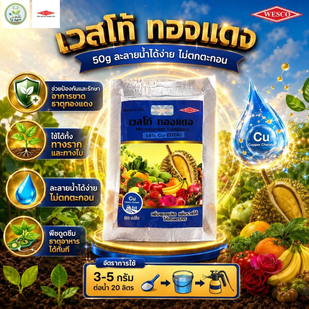 เวสโก้ ทองแดง EDTA ขนาด 50g ผงจุลธาตุทองแดง(คอปเปอร์) #แอลเจอะโกร