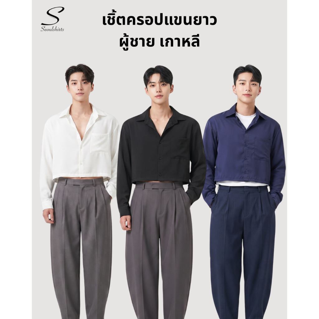 S18: เสื้อเชิ้ตแขนยาว ทรงครอปเกาหลี Baby tee สีพื้น ใส่ได้ทั้งผู้ชายและผู้หญิง