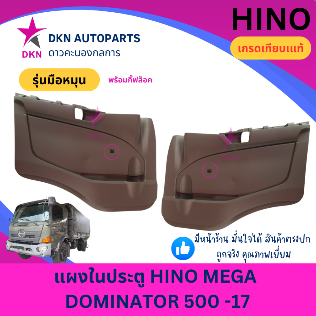 แผงในประตู HINO MEGA DOMINATOR 500 - 17 ฮีโน่ เมก้า โดมิเนเตอร์ รุ่นใหม่ มือหมุน แผงประตูใน แผงนวมปร