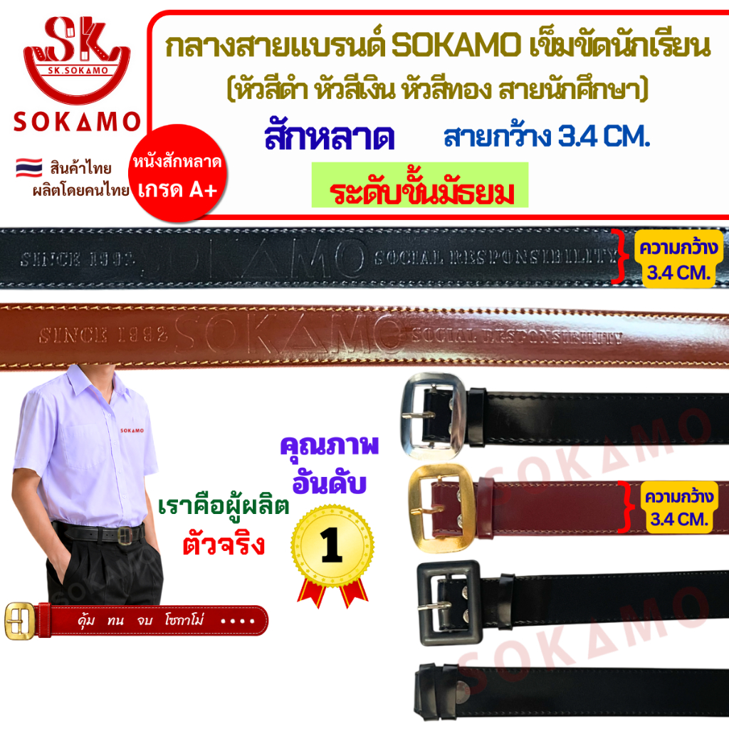 กลางสายแบรนด์ SOKAMO เข็มขัดนักเรียนสักหลาด ระดับชั้นมัธยมชาย-หญิง (หัวสีดำ หัวสีเงิน หัวสีทอง สายนักศึกษา)