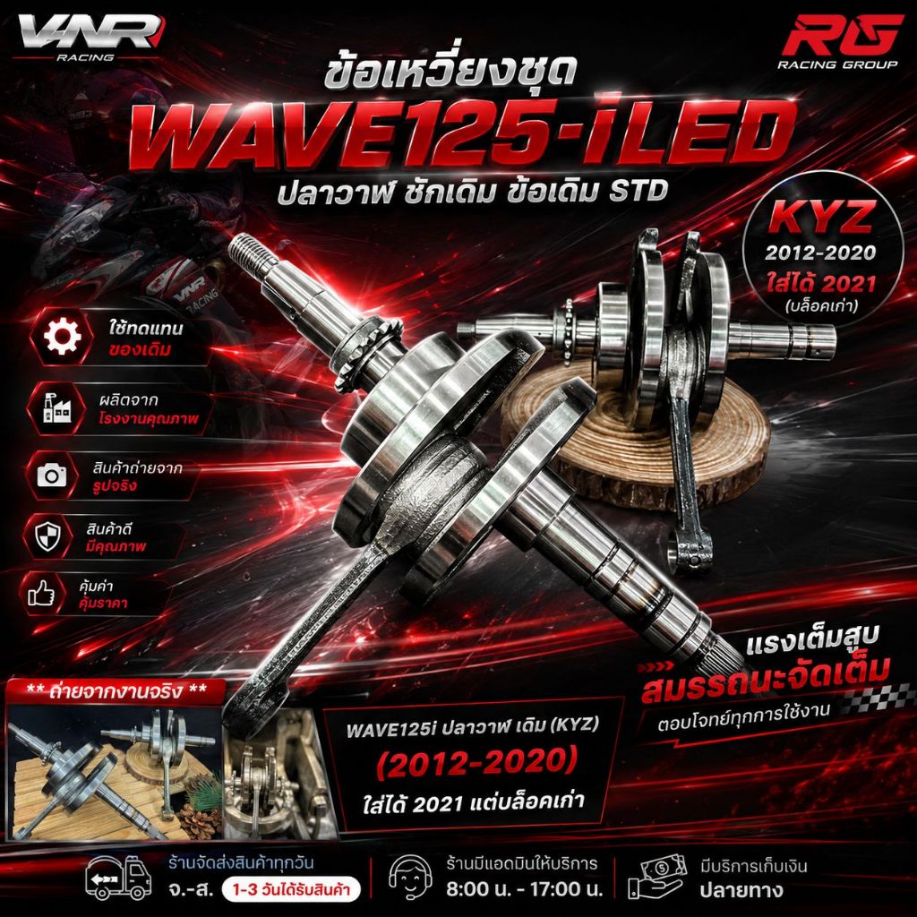 ข้อเหวี่ยงแต่ง WAVE125-I LED ปลาวาฬ ชักเดิม ข้อเดิม STD ข้อเหวี่ยงชุด WAVE125i ปลาวาฬ (KYZ)