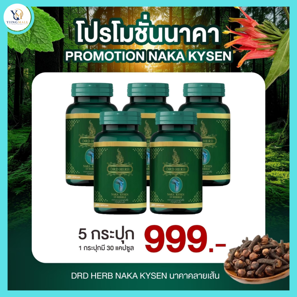 5 กระปุก นาคาคลายเส้น คลายเส้น ปวดเมื่อย ปวดหลัง ปวดเข่า ปวดกล้ามเนื้อ เส้นตึง เอ็นยึด Naka Kyzen