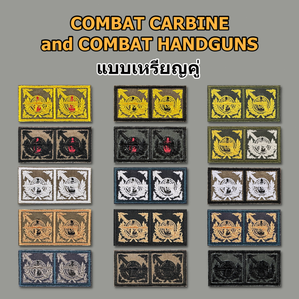 แม่นปืนผ้า เหรียญคู่ COMBAT CARBINE และ COMBAT HANDGUNS อาร์มผ้า เหรียญคู่ปืนยาวและปืนพกสั้นฯ