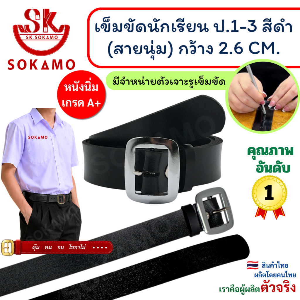 เข็มขัด นักเรียน หนังแท้ 100% สีดำ หัวสีเงิน (สำหรับประถม 1-3) SOKAMO