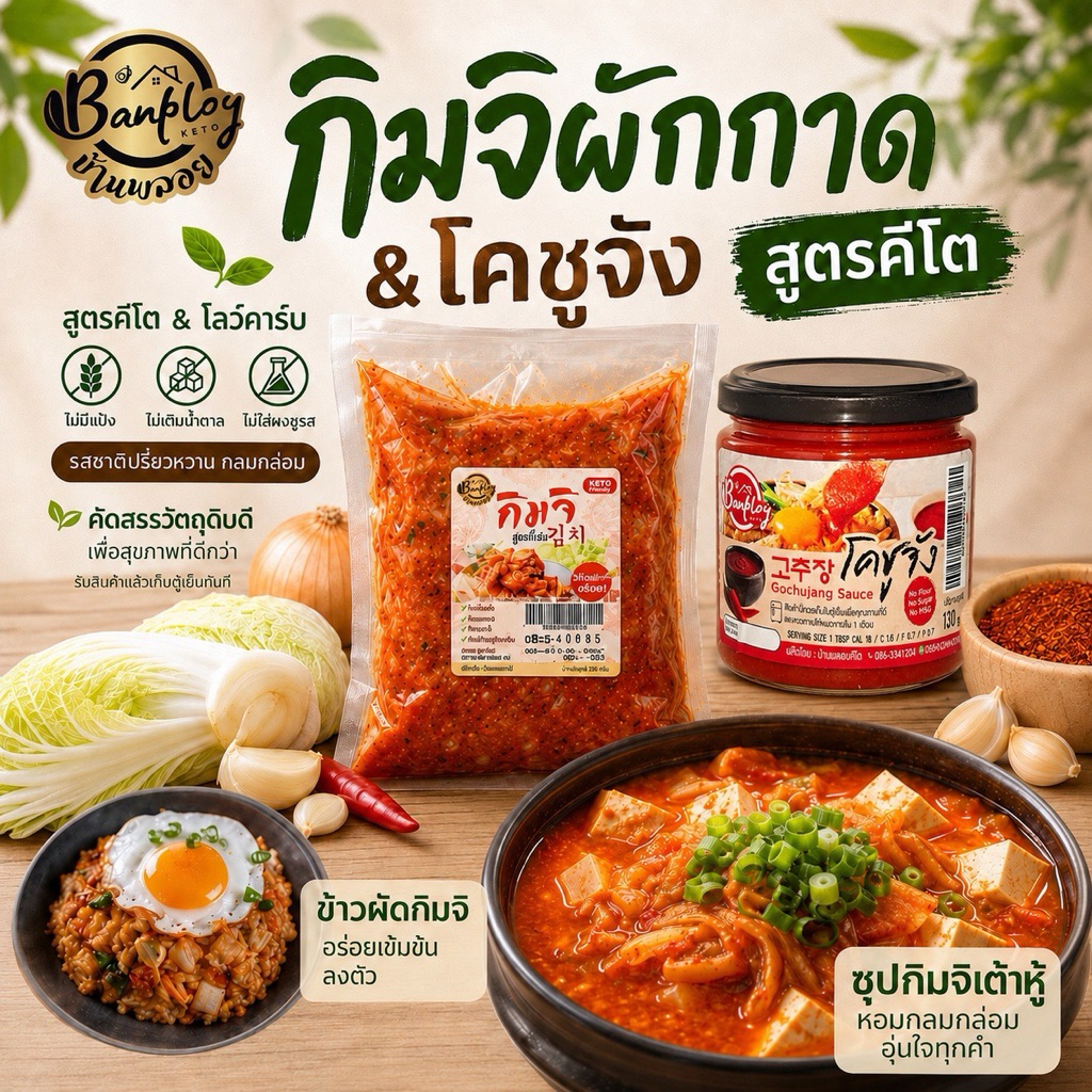 KETO กิมจิคีโต ผักกาด รสชาติเปรี้ยวหวาน กลมกล่อม สูตรไม่มีน้ำตาล