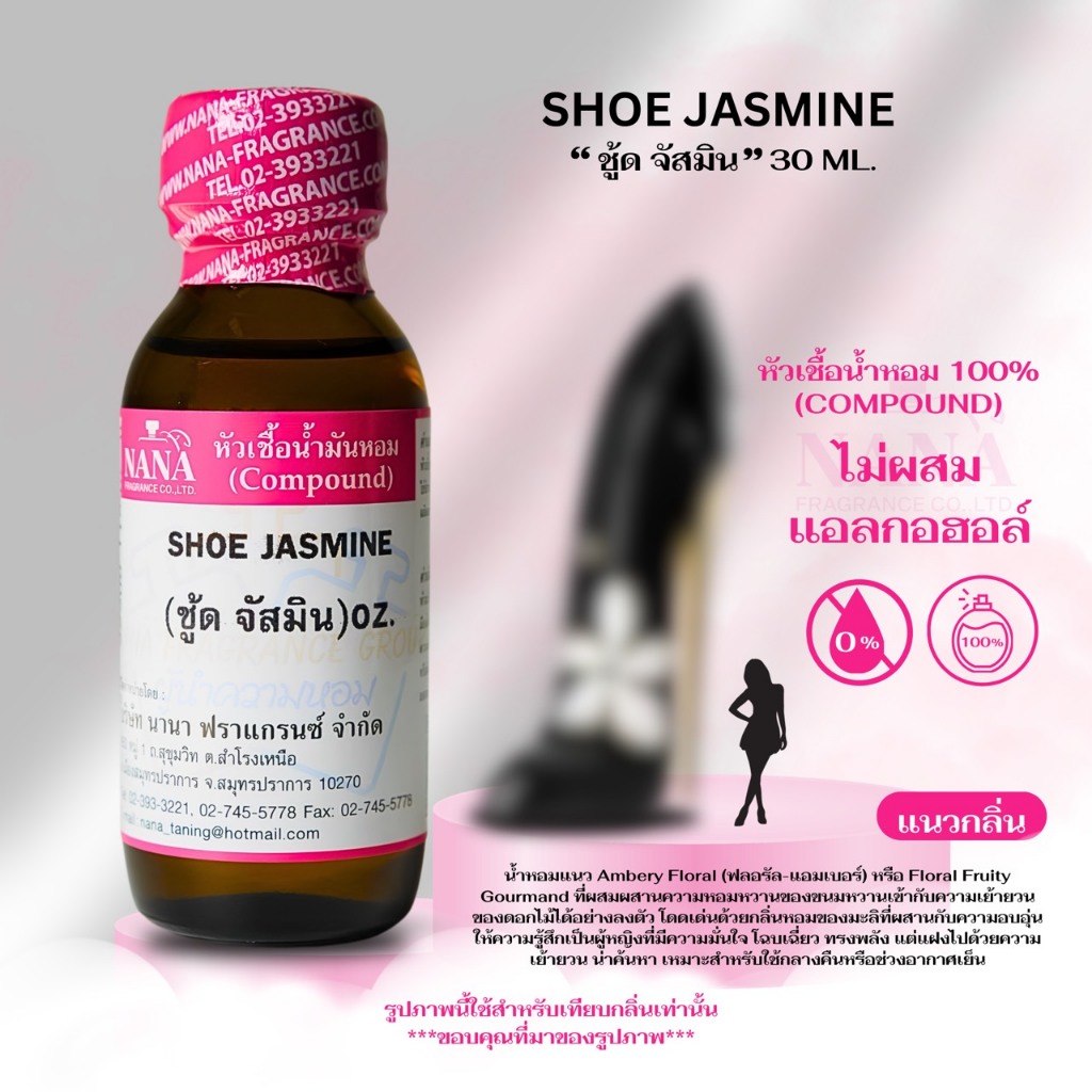 หัวเชื้อน้ำหอม 100% กลิ่น ชู้ด จัสมิน (SHOE JASMINE)