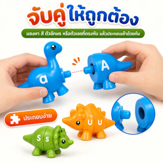 NIKO ของเล่นจับคู่ไดโนเสาร์ ของเล่นเสริมพัฒนาการเด็ก เรียนรู้สี ตัวอักษร ภาษาอังกฤษ ต่อประกอบง่าย เหมาะสำหรับเด็ก 3+ ปี