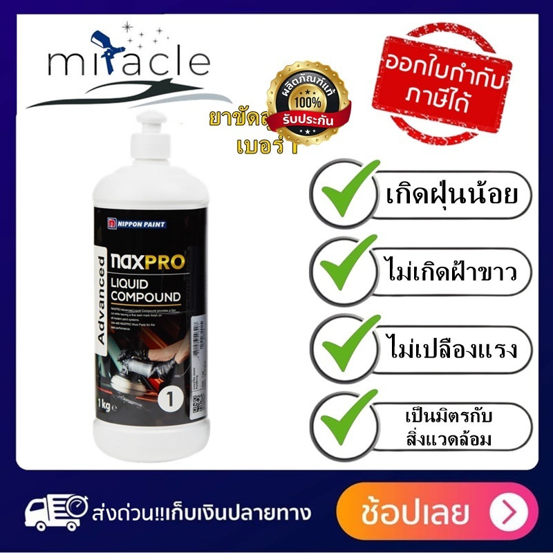ยาขัดหยาบ สูตรน้ำ Naxpro Advanced Liquid Compound #1