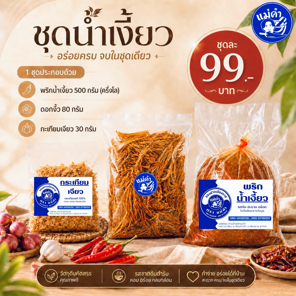 ชุดน้ำเงี้ยว 500 กรัม ดอกงิ้ว 80 กรัม กระเทียมเจียว 30 กรัม