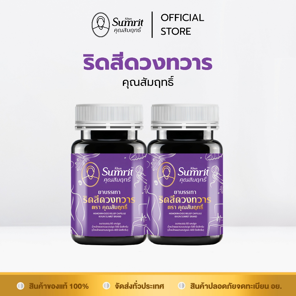 [ร้านค้าทางการ] โปรโมชั่น 2 กระปุก ริดสีดวงทวาร คุณสัมฤทธิ์