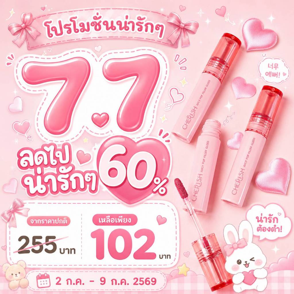 โปร น่ารัก 7.7  ลด60% จากแท่งละ 255 บาท Cherish Juicy Pop Filler Gloss ลิปกลอส ปากฉ่ำ อิ่มฟู 💋พร้อมส่ง💋
