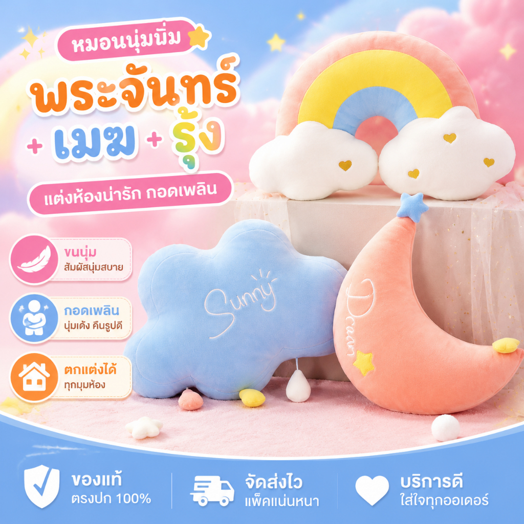 หมอนรูปพระจันทร์+เมฆ+รุ้ง ขนนุ่มสไตล์น่ารัก ของตกแต่งห้องนอน ของขวัญ