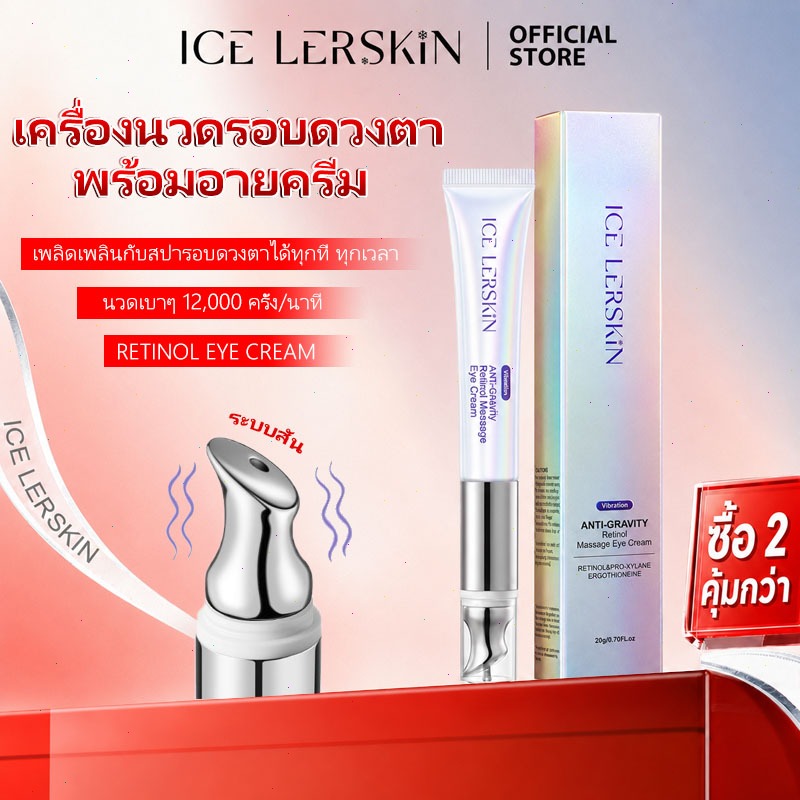 ICE LERSKIN ครีมตา หัวนวดสั่น ลดรอยคล้ำใต้ตา ลดริ้วรอย กระชับผิว คริสตัล มาสสาจ ลิฟติ้ง อายครีม ใต้ตา