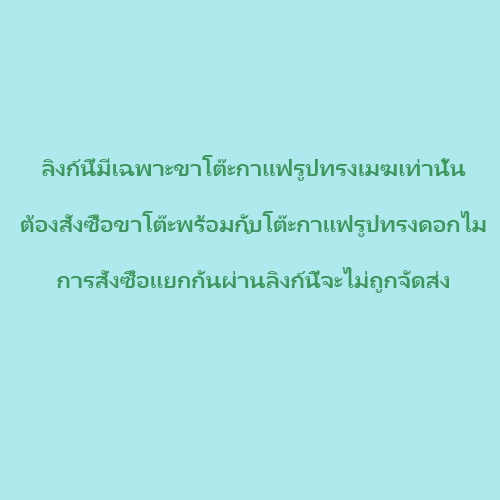 ขาโต๊ะกาแฟรูปทรงดอกไม้ การสั่งซื้อแบบแยกชิ้นจะไม่จัดส่งสินค้า)