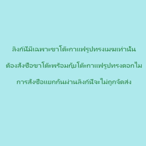 ขาโต๊ะกาแฟรูปทรงดอกไม้ การสั่งซื้อแบบแยกชิ้นจะไม่จัดส่งสินค้า)
