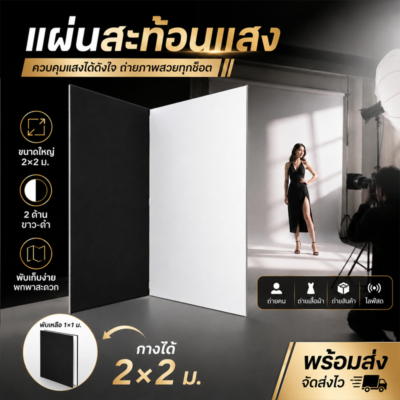 แผ่นสะท้อนแสง 2x2 ม. V-Fold ขาวดำ แผ่นคุมแสง พับได้ ตั้งได้เอง อุปกรณ์สตูดิโอ ถ่ายคน ถ่ายเสื้อผ้า ไลฟ์สด