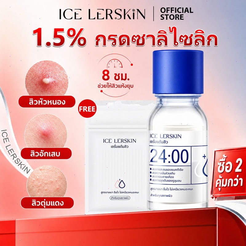 ICE LERSKIN ชั่วโมง เซรั่มลดสิว เจลแต้มสิว ลดรอยสิว ลดรอยแดง ลดการอักเสบ ที่ช่วยลดรูขุมขนและสิว