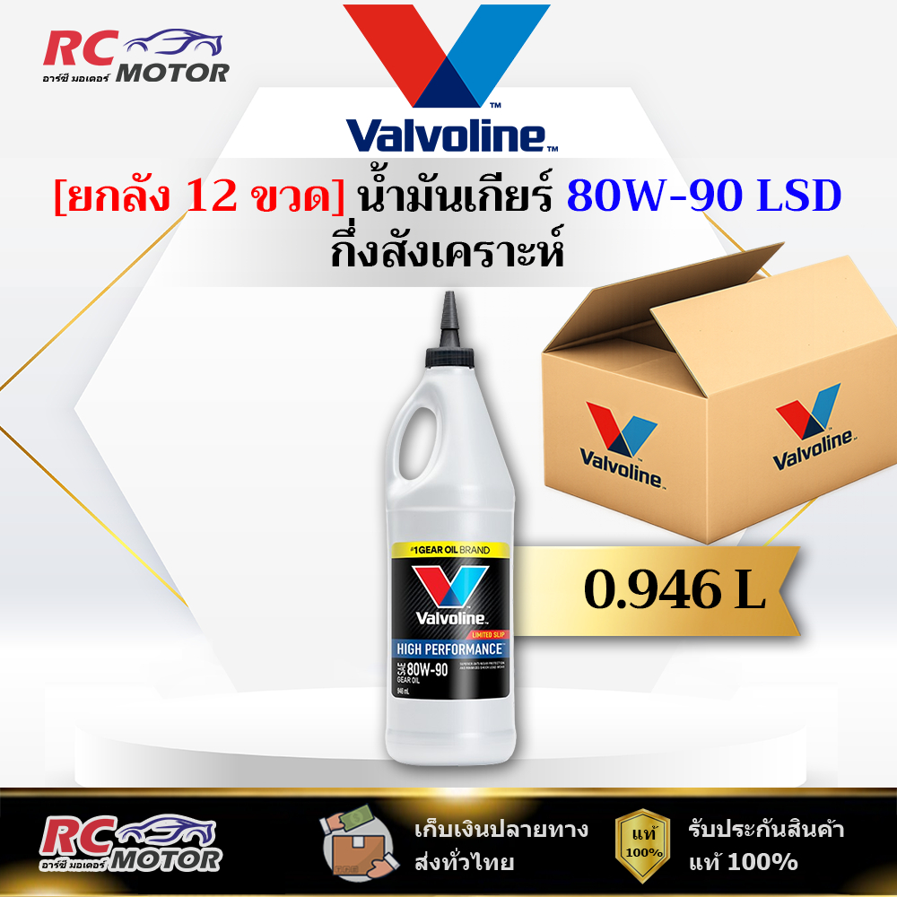 [ยกลัง] 🔥80W-90 LSD🔥 น้ำมันเกียร์ หัวแหลม Valvoline (วาโวลีน) ขนาด 0.946 ลิตร | แท้ 100%