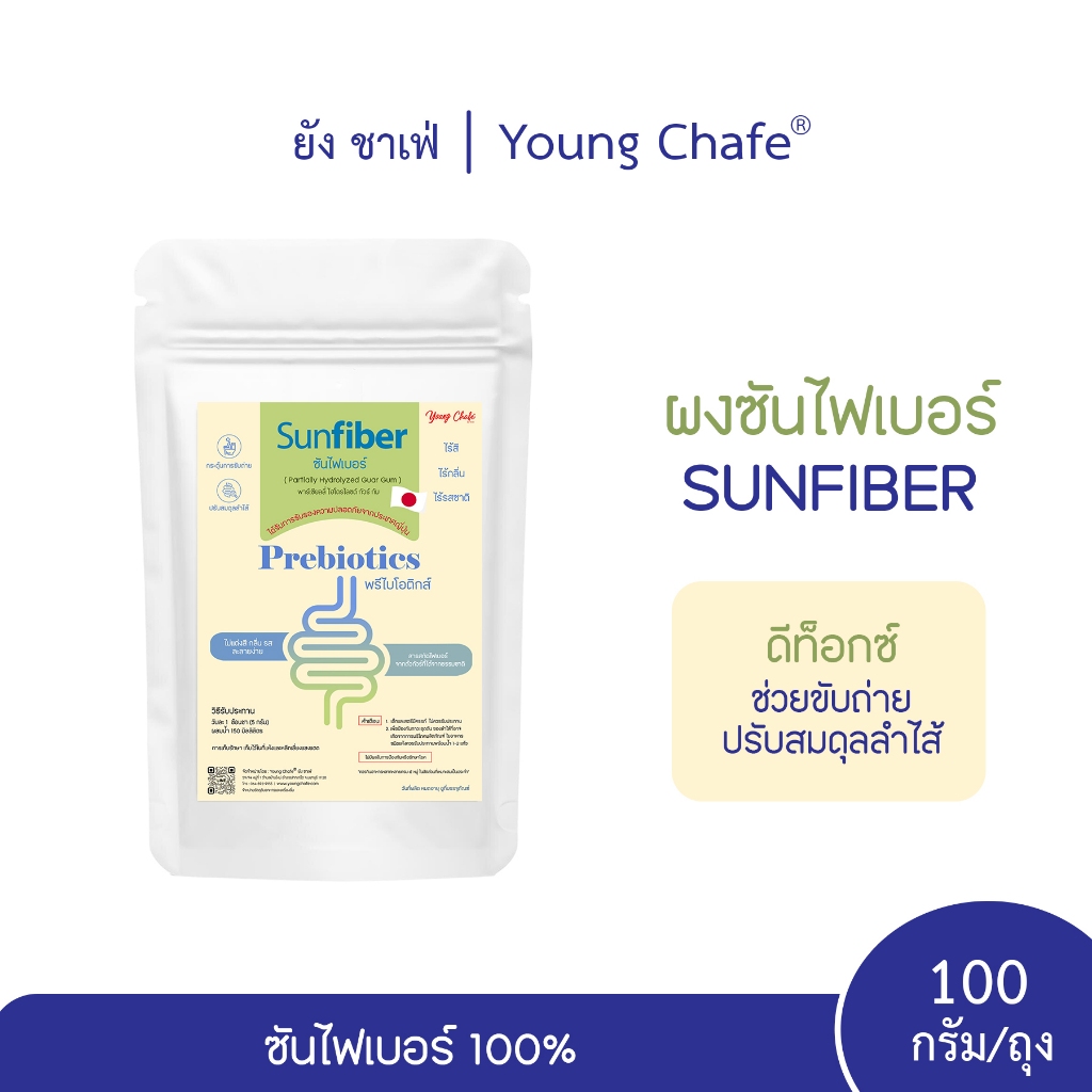 ไฟเบอร์ดีท็อกซ์ ตรา ยัง ชาเฟ่® Sunfiber ซันไฟเบอร์ สารสกัดกัวร์กัม (PHGG) 100g