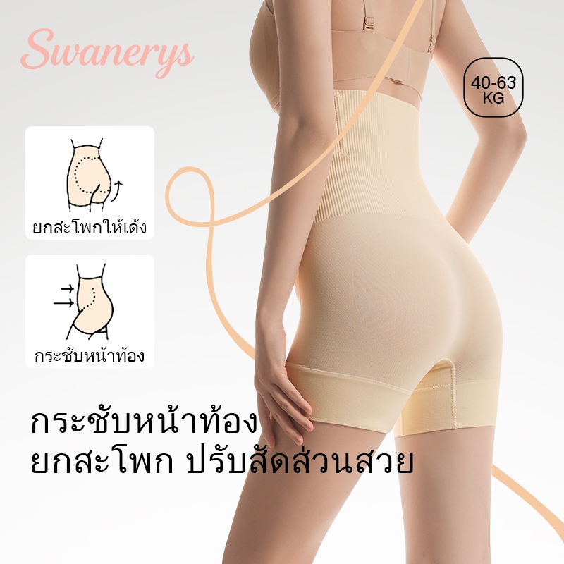 🦢SWANERYS💦กางเกงเอวสูงกระชับพุง Shapewear ผ้าเกลียวไม่รัดตัว ยกสะโพกทรงพีช กันม้วน มีโครงอันเดอร์วายรองรับ ระบายอากาศ