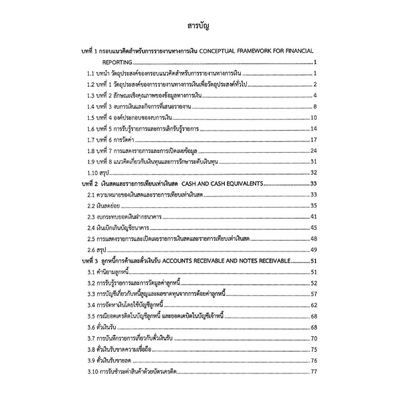 Chulabook หนังสือ การบัญชีชั้นกลาง 1 (INTERMEDIATE รูปที่ 5