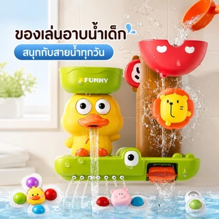 NIKO ชุดของเล่นอาบน้ำเด็ก เป็ดน้อยเล่นน้ำ ติดผนัง มีสิงโตหมุน รางน้ำ ของเล่นห้องน้ำเด็ก