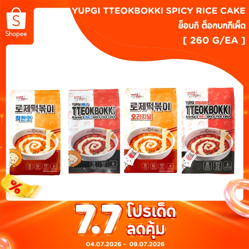 ❄️สินค้าแช่แข็ง ย็อบกิ ต็อกบกกีเผ็ด YUPGI TTEOKBOKKI SPICY RICE CAKE  동대문엽기떡볶이