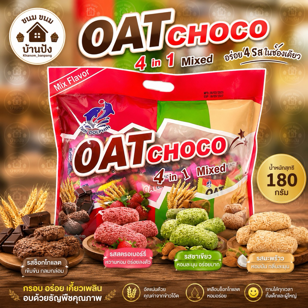 (1ห่อ)ขนาด400กรัม ข้าวโอ๊ตอัดแท่ง4in1มี 4รส ในห่อ รสช็อค รสสตอ รสชาเขียว รสนม