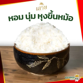 (แพ็ค5กก x 6!) ข้าวหอมมะลิเสวยหอมละมุน นุ่มทุกคำ หุงขึ้นหม้อฟู