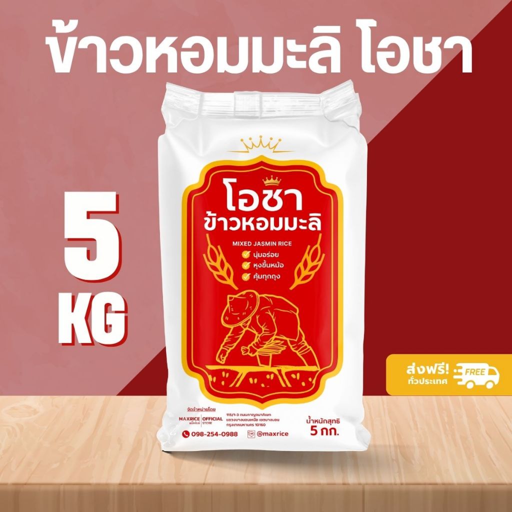 ( 5 กก. ) ข้าวหอมมะลิโอชา นุ่ม หุงขึ้นหม้อ คุ้มทุกถุง! x 1 ถ