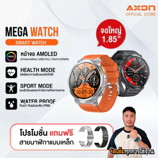 [HOT] แถมสายเหล็กฟรี! AXON Mega Smart Watch จอใหญ่ AMOLED 1.85" โทรได้ วัดชีพจร SpO2 ประกัน 2 ปี