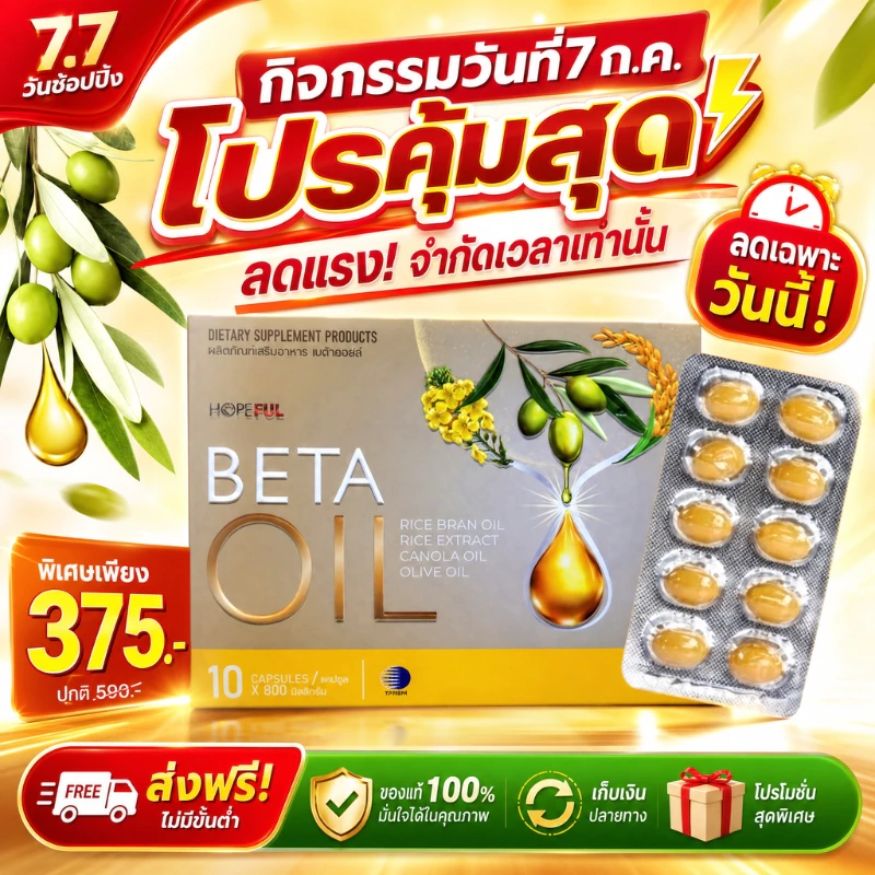 7.7 โปรกลางปี BETA OIL 10 แคปซูล น้ำมันมะกอก น้ำมันคาโนลา สูตรพรีเมียม ดูแลไลฟ์สไตล์ทุกวัน 100% ของแท้