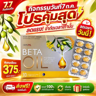 7.7 โปรกลางปี BETA OIL 10 แคปซูล น้ำมันมะกอก น้ำมันคาโนลา สูตรพรีเมียม ดูแลไลฟ์สไตล์ทุกวัน 100% ของแท้