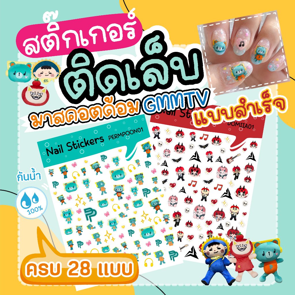 สติ๊กเกอร์ติดเล็บ มาสคอตGMMTVครบ 28 แบบ ไซท์จิ๋ว (งานด่วนส่งภายใน1วัน) ดวงเล็กมากคละไซท์ 0.5-1 cm.(แบบสำเร็จ) กันน้ำ100%