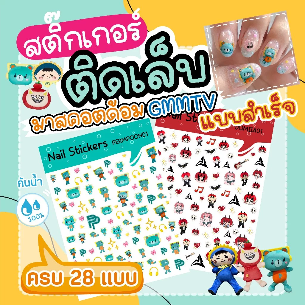 สติ๊กเกอร์ติดเล็บ มาสคอตGMMTVครบ 28 แบบ ไซท์จิ๋ว (งานด่วนส่งภายใน1วัน) ดวงเล็กมากคละไซท์ 0.5-1 cm.(แบบสำเร็จ) กันน้ำ100%