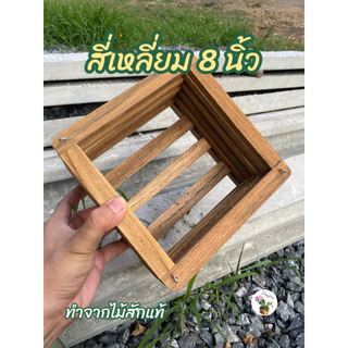 พร้อมส่ง กระเช้ากล้วยไม้ไม้สัก 5-9 นิ้ว ทรงสี่เหลี่ยม/แปดเหลี่ยม กระถางไม้สักแขวน ปลูกกล้วยไม้