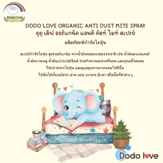 DODOLOVE Organic สเปรย์กำจัดไรฝุ่น ฉีดที่นอน หมอน ตุ๊กตา ฯลฯ สุตรออแกนิค กลิ่นหอม อ่อนโยน ขนาด 250ml