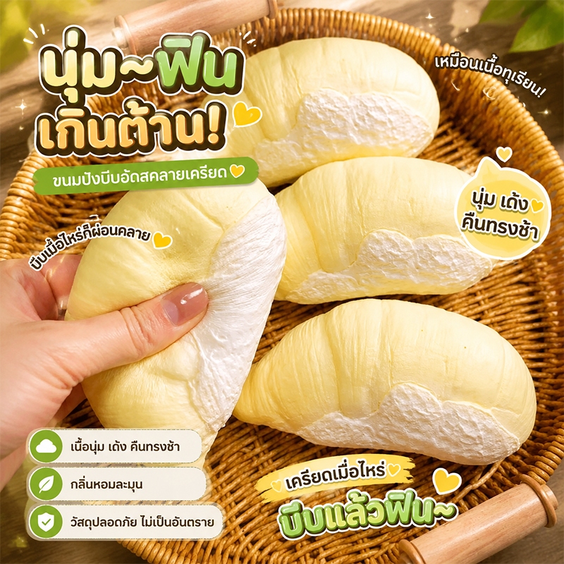 ของเล่นคลายเครียดจำลองเนื้อทุเรียนแบบคืนรูปช้า ของเล่นบีบนุ่มพิเศษสำหรับพนักงานออฟฟิศและนักเรียน