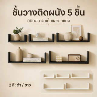 ชั้นวางของติดผนัง 5 ชิ้น ชั้นวางไม้ ชั้นวางติดผนัง พระ ติดผนัง router wifi ตกแต่งบ้าน