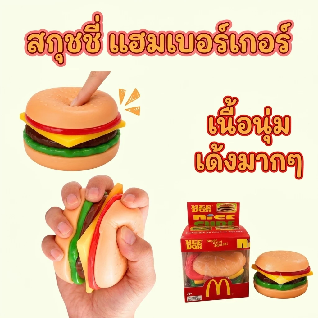 สกุชชี่ เบอร์เกอร์ เนื้อเด้ง ของเล่นบีบนุ่ม จับถนัดและบีบเล่นได้ง่าย สร้างความสนุกและผ่อนคลาย