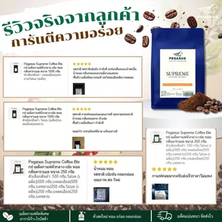 Pegasus Supreme Coffee Blend เมล็ดกาแฟคั่วกลาง-เข้ม หอมกลิ่นคาราเมล ขนาด 250 กรัม