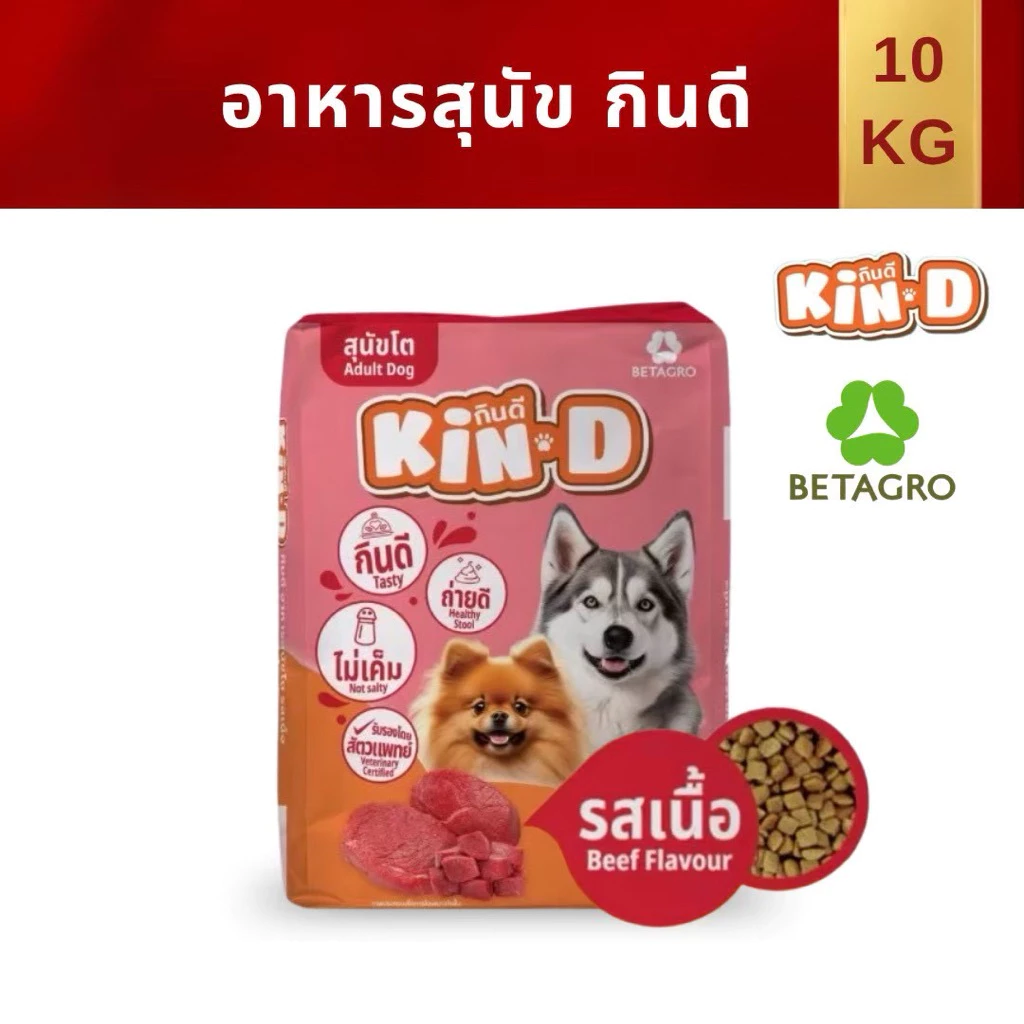 อาหารสุนัข Kin-D กินดี รสเนื้อ 10 กก. สำหรับสุนัขโต