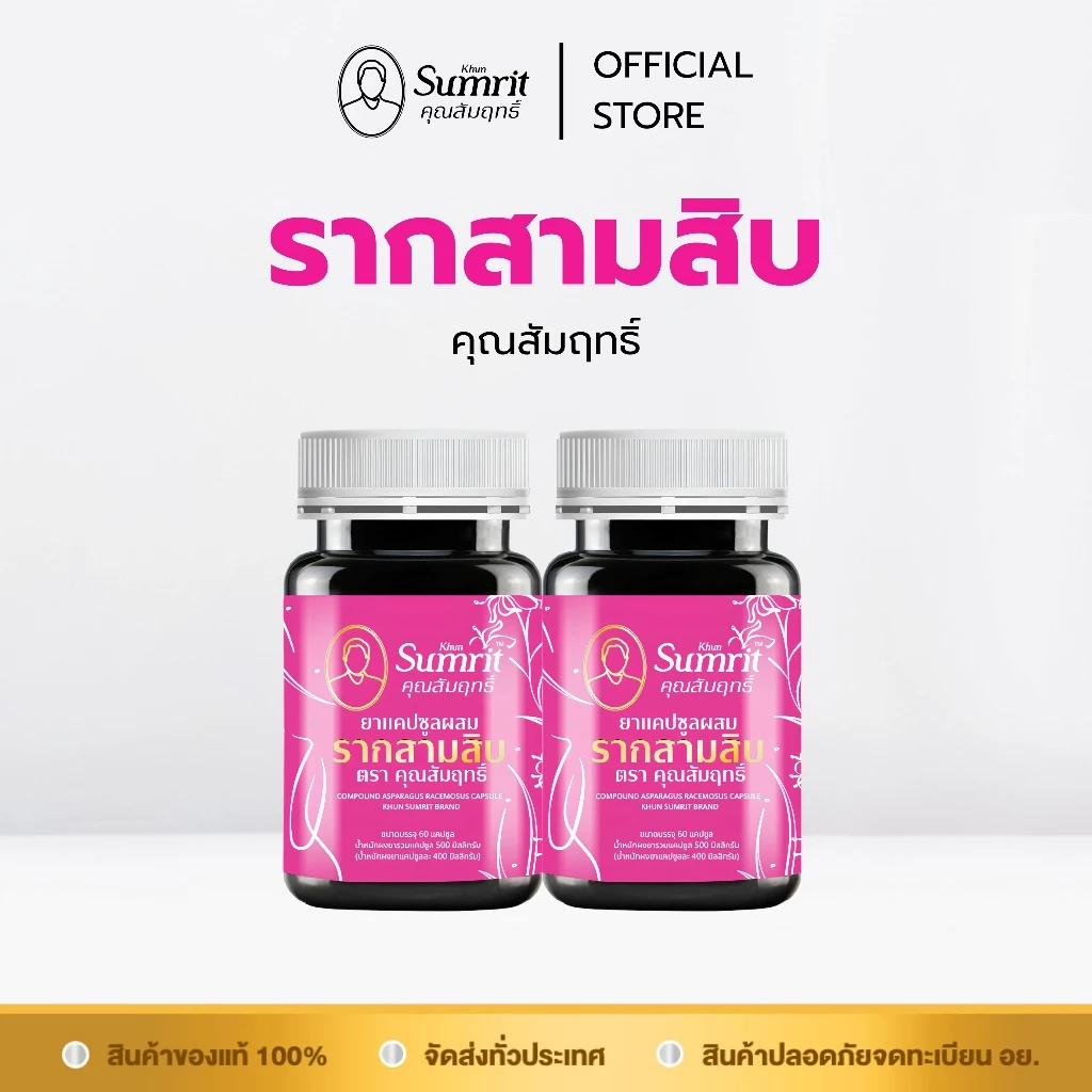 [ร้านค้าทางการ] โปรโมชั่น 2 กระปุก รากสามสิบ คุณสัมฤทธิ์ บรรจุ 60 แคปซูล บำรุงร่างกาย บำรุงโลหิต (สุภาพสตรี)