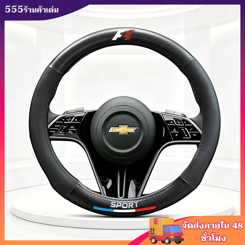Chevrolet ปลอกหุ้มพวงมาลัยรถยนต์ คาร์บอนไฟเบอร์ หนัง ที่หุ้มพวงมาลัยรถยนต์ ปลอกหุ้มพวงมาลัย